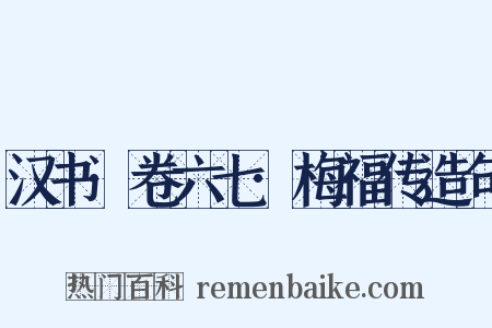 汉书·卷六七·梅福传造句是什么意思的图片